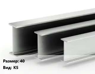 Двутавровая балка 40 К5